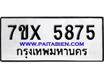 จองทะเบียนรถ 7ขx 5875 จากกรมขนส่ง อย่างถูกต้อง