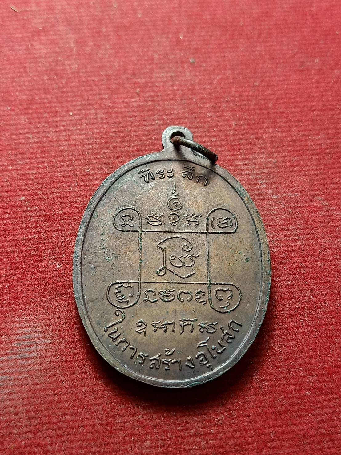 เหรียญหลวงพ่อเสือ วัดบางแวก กรุงเทพ ปี 2518 (หลวงปู่โต๊ะ วัดประดู่ฉิมพลี ปลุกเสก) (SKU-07318)