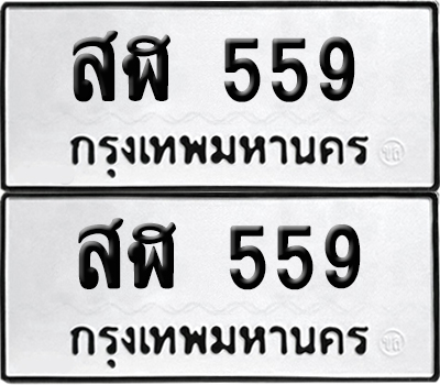 เลขรถ 559 ทะเบียน สฬ 559 พร้อมส่งมอบ (เลขมงคล)