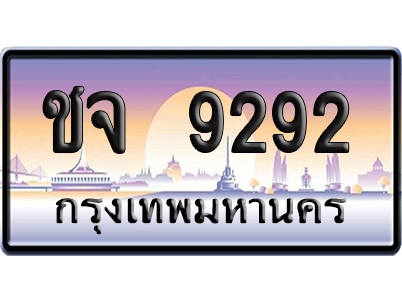 ทะเบียน 9292 ป้ายประมูล – ชจ 9292 เลขสลับ (สวย)