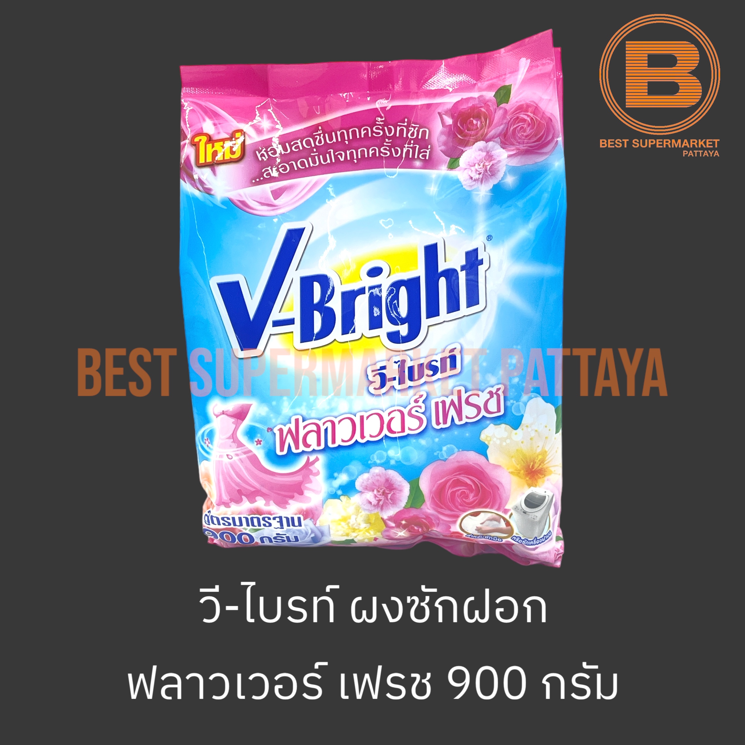 วี-ไบรท์ ผงซักฝอก 900 กรัม V-Bright Detergent 900 g.