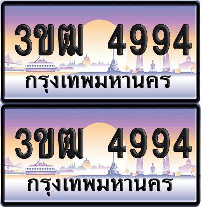 ทะเบียนรถ 4994 ป้ายประมูล - 3ขฒ 4994 ทะเบียนเลขหาบ (4)