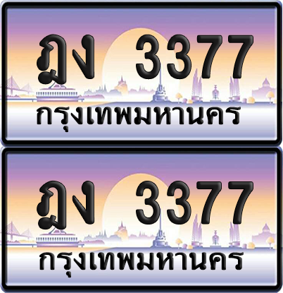 ทะเบียนรถ 3377 ป้ายประมูล - ฎง 3377 ทะเบียนเลขคู่ (เลขสวย)