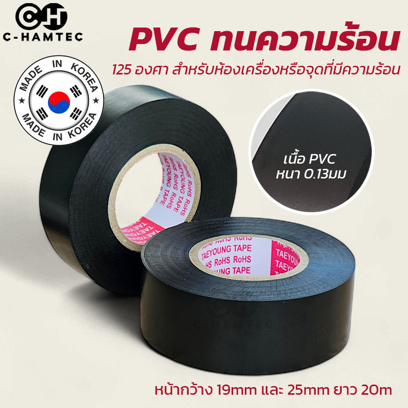 เทปพันสายไฟรถยนต์ รถมอเตอร์ไซค์ Taeyoung PVC ทนความร้อน 125 องศา สำหรับใช้กับจุดที่มีความร้อน