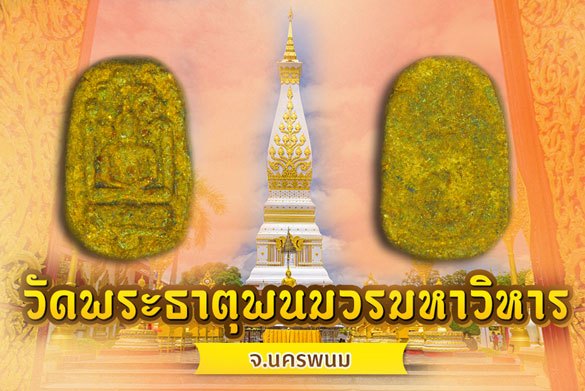 *39146 พระนาคปรก วัดพระธาตุพนม นครพนม ปี 2518 เนื้อผงผสมว่าน 37