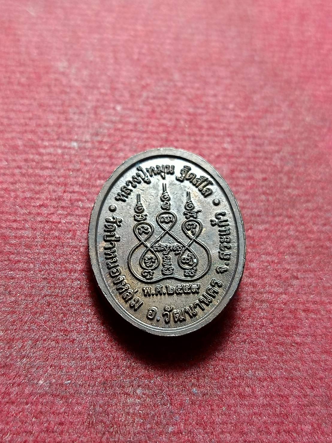 เหรียญหลวงปู่หมุน วัดป่าหนองหล่ม จ.สระแก้ว จ.2559 (SKU-11444)