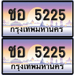 ทะเบียน 5225 ป้ายประมูล ชอ 5225 พร้อมส่งมอบ (6)