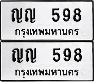 ป้ายทะเบียน 598 ทะเบียนรถ ญญ 598 (6)