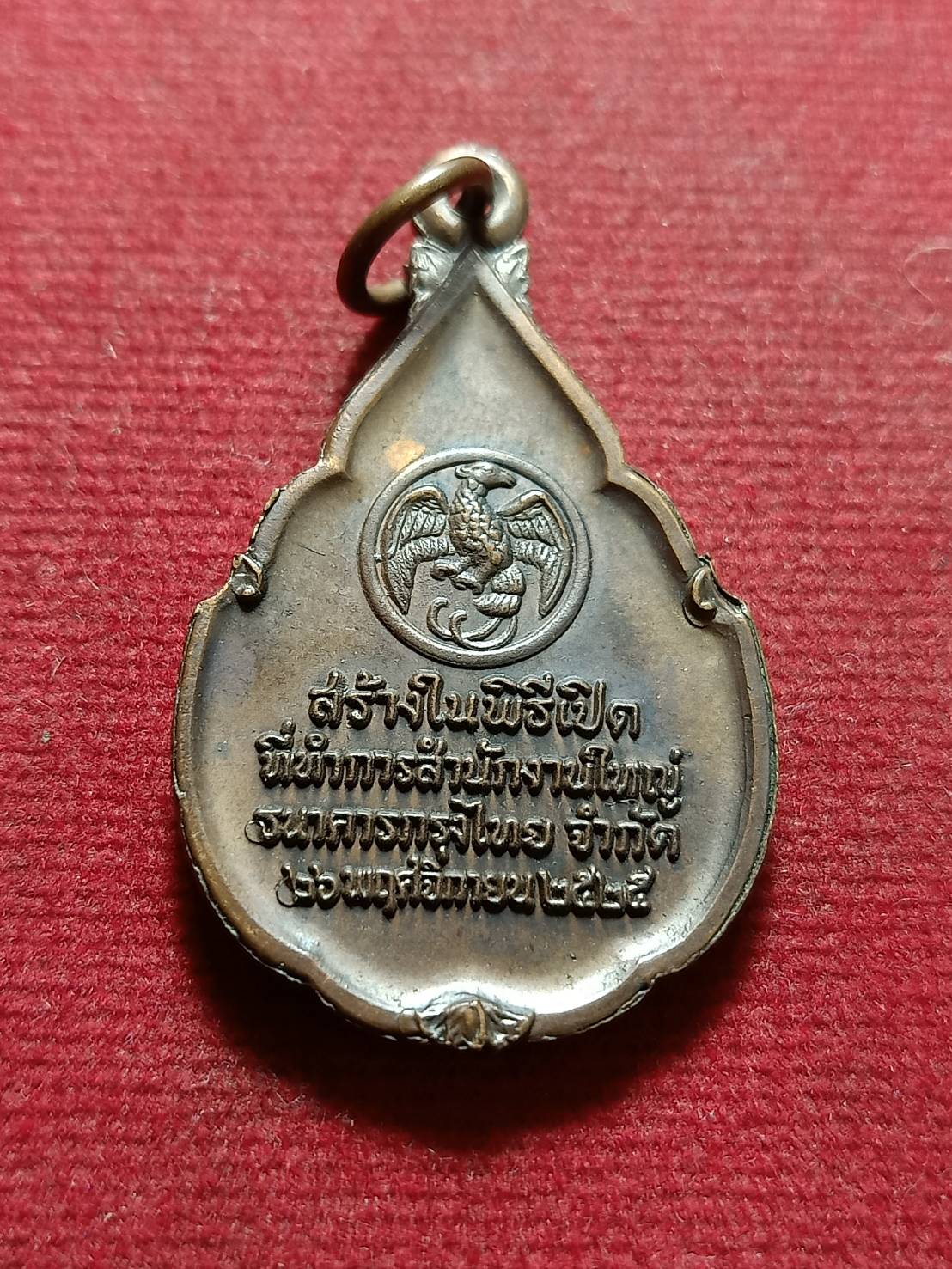 เหรียญพระแก้วมรกต สร้างในพิธีเปิดที่ทำการ สนง.ใหญ่ ธ.กรุงไทย ปี 2525 (SKU-11956)