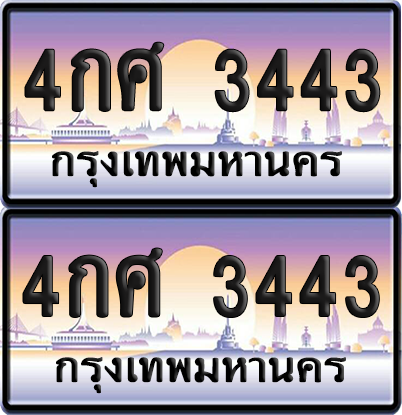 ทะเบียน 3443 ป้ายประมูล - 4กศ 3443 พร้อมส่งมอบ จากกรมขนส่ง (เลขสวย)