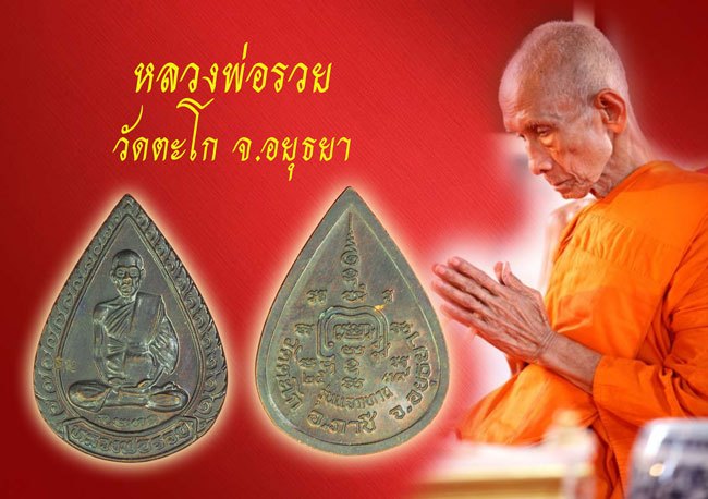 *39602 เหรียญแจกทานหลวงพ่อรวย วัดตะโก ปี 2539 อยุธยา เนื้อทองแดง 50