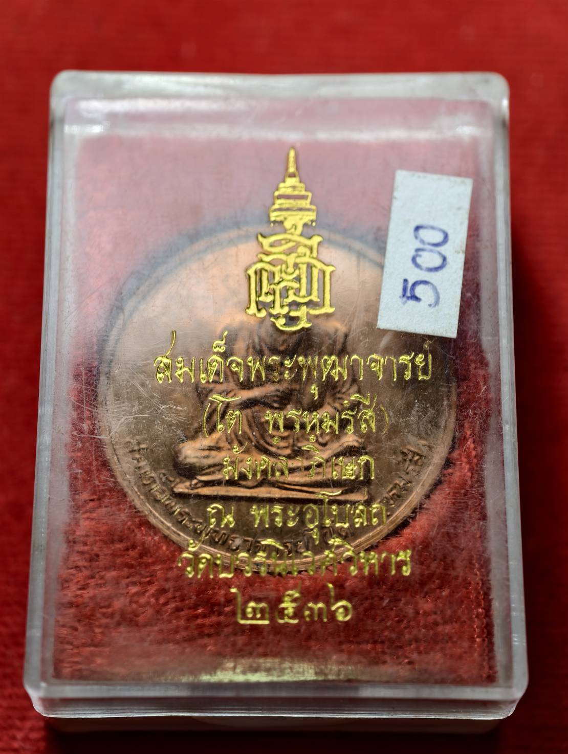 เหรียญสมเด็จพุฒาจารย์ โต พรหมรังสี ณ พระอุโบสถ วัดบวรนิเวศวิหาร กรุงเทพ ปี 2536 พร้อมกล่อง (SKU-13357)