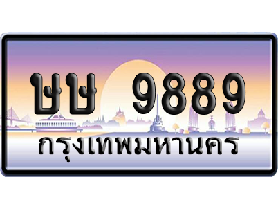 ทะเบียนรถ 9889 ทะเบียน ษษ 9889 ผลรวมดี 42 พร้อมส่งมอบ (เลขมงคล)
