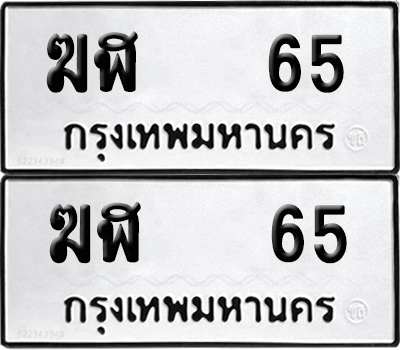 ทะเบียน 65 เลข ฆฬ 65 ผลรวมดี 19 จากกรมขนส่ง (6)