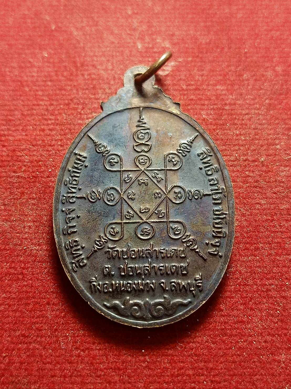 เหรียญทศบารมี 38 หลวงพ่อเปลี้ย (หลวงพ่อผ่อง ) วัดชอนสารเดช จ.ลพบุรี (SKU-05278)