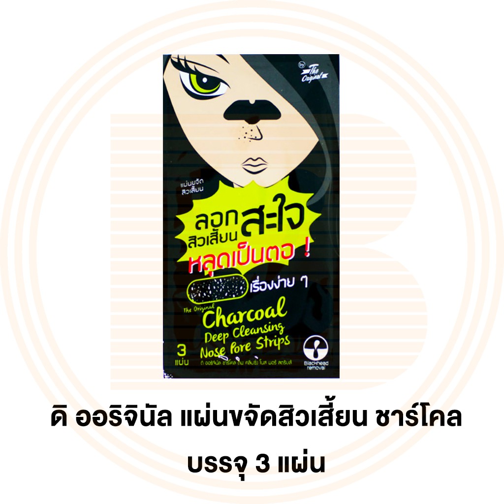 ดิ ออริจินัล ชาร์โคล แผ่นขจัดสิวเสี้ยน The Original Charcoal Nose Pore Strips 3 Sheets 8859097200358