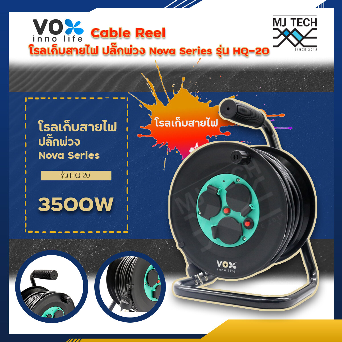 VOX inno life โรลเก็บสายไฟ ปลั๊กพ่วง Nova Series รุ่น HQ-20 (20เมตร) Cable reel รองรับไฟสูงสุด 16A 3500W โรลเก็บสายไฟ แข็งแรง ทนทาน กันน้ำ กันฝน กันฝุ่น