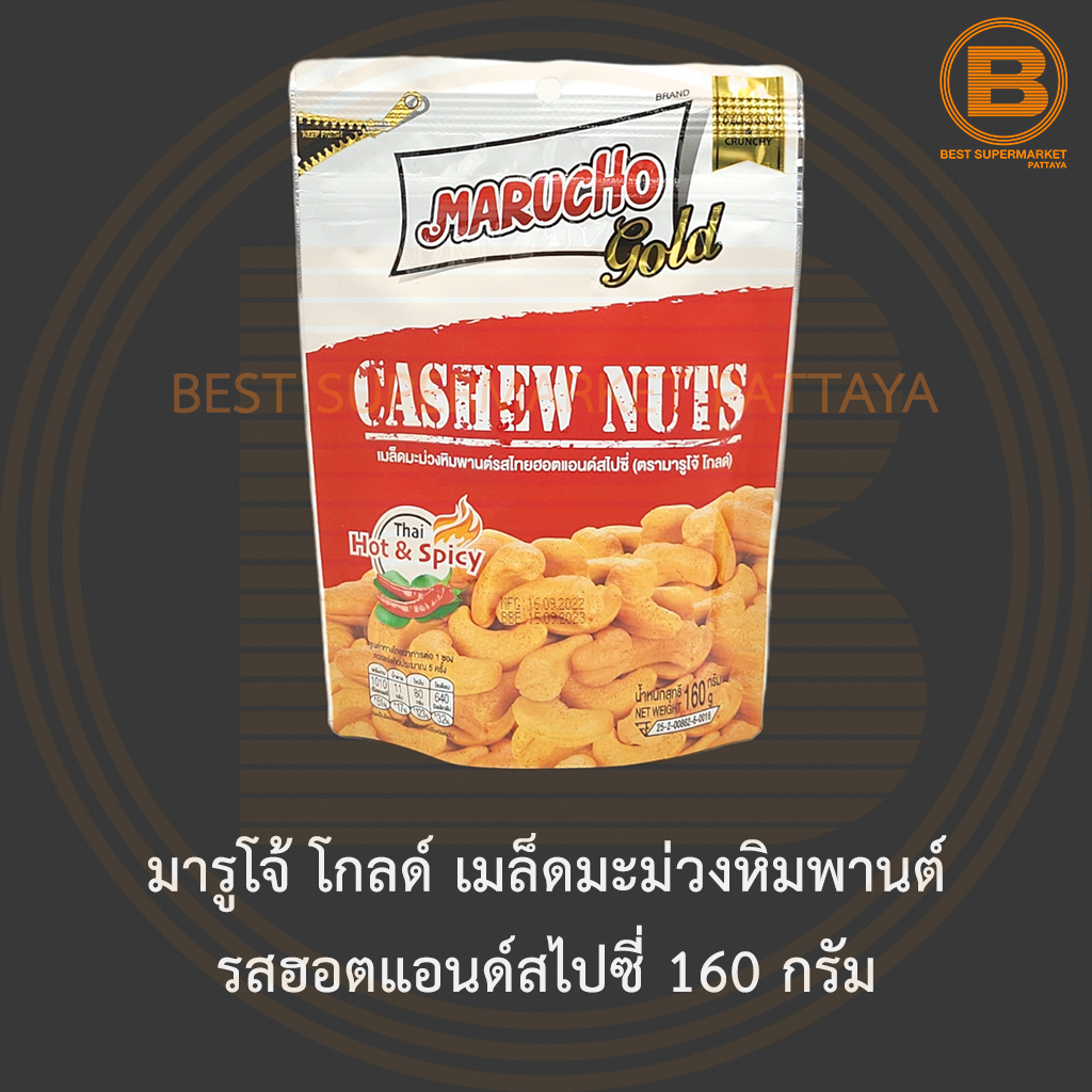 มารูโจ้ โกลด์ เมล็ดมะม่วงหิมพานต์ รสฮอตแอนด์สไปซี่ 160 กรัม Marucho Gold Cashew Nuts Thai Hot & Spicy 160 g.