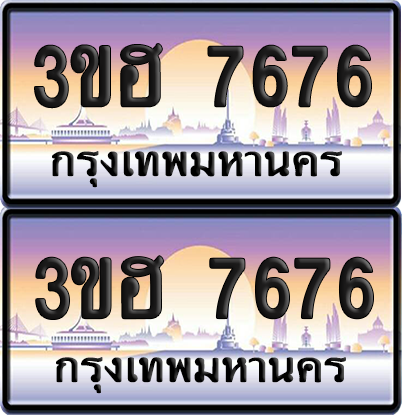 ทะเบียน 7676 ป้ายประมูล - 3ขฮ 7676 ผลรวมดี 36พร้อมส่งมอบ จากกรมขนส่ง (1)