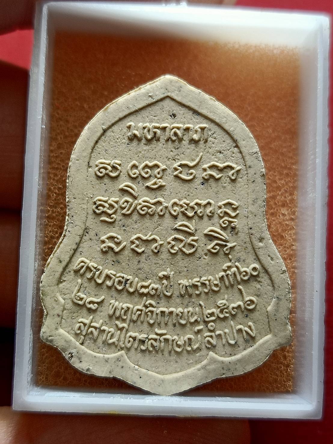 พระผงมหาลาภหลวงพ่อเกษม เขมโก สำนักสุสานไตรลักษณ์ จ.ลำปาง ปี 2536 พร้อมกล่อง (SKU-12991)