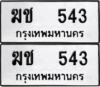 ทะเบียน 543 เลขทะเบียน - ฆช 543 พร้อมส่งมอบ จากกรมขนส่ง (เลขสวย)