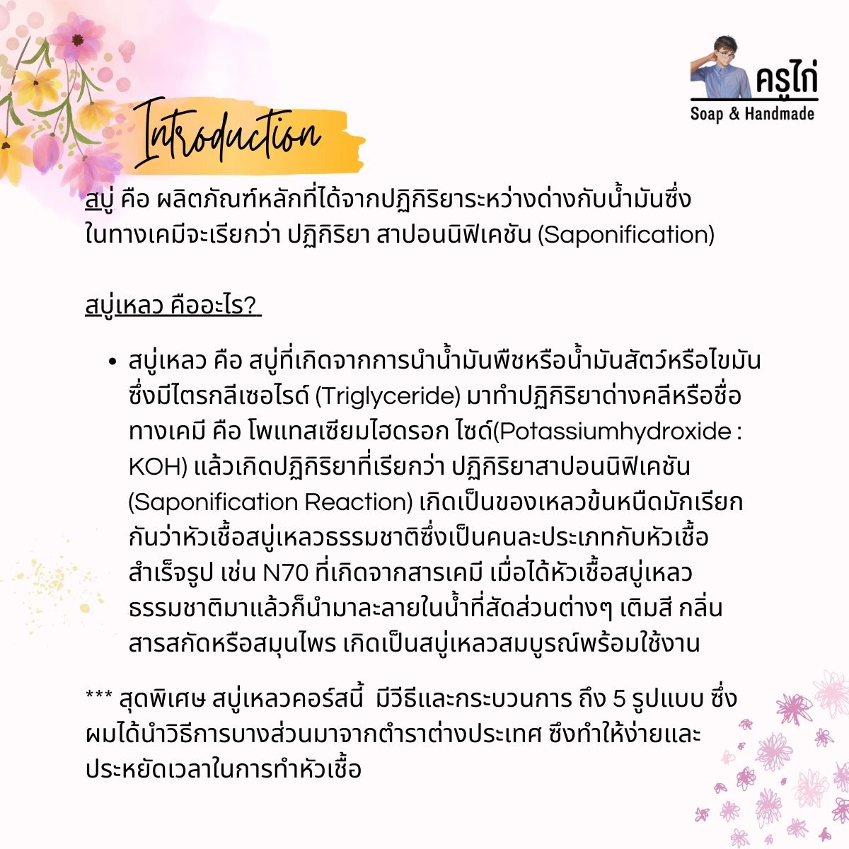 คอร์สเรียนทำสบู่เหลว ( liquid soap) สอนโดยครูไก่ นักเคมี (Online)