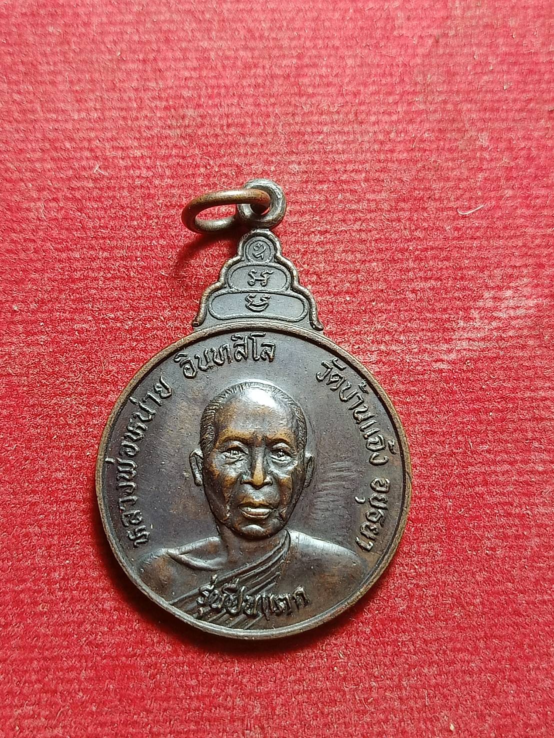 เหรียญหลวงพ่อหน่าย รุ่นปืนแตก วัดบ้านแจ้ง จ.อยุธยา (SKU-10598)