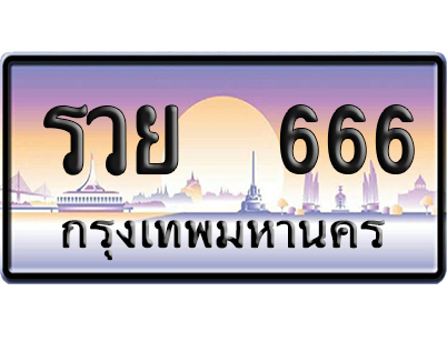 ทะเบียน 666 ป้ายประมูล รวย 666 ผลรวมดี 36 ป้าย VIP (5)
