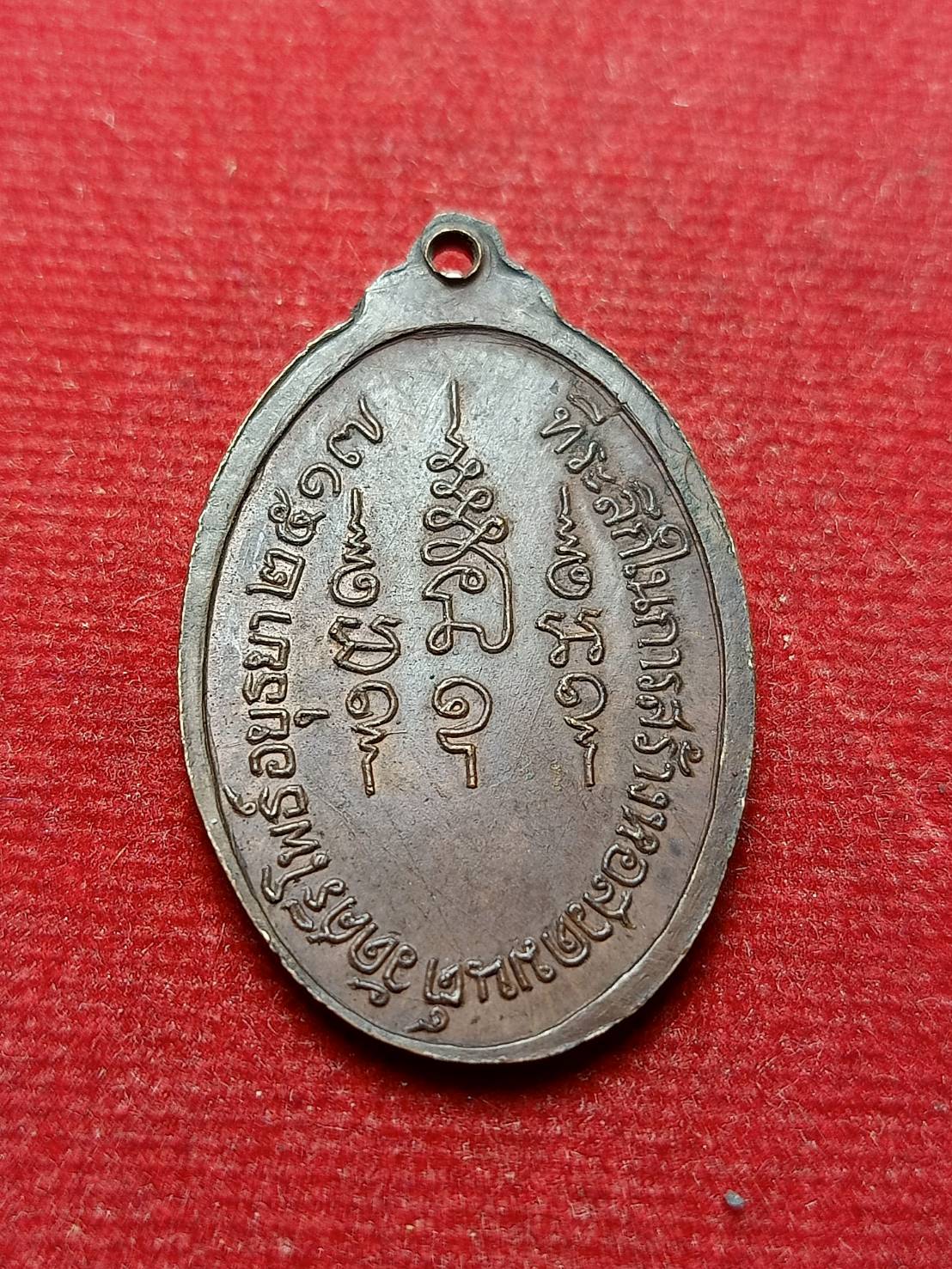 เหรียญพระครูพิพิธวิหารการ (หลวงพ่อเทียม) ออกวัดศรีโพธิ์ จ.อยุธยา ปี 2517 (SKU-08721)