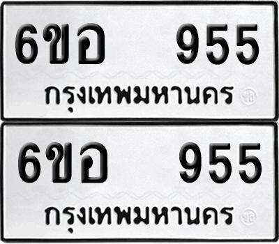 ทะเบียน 955 ป้ายขาวดำ – 6ขอ 955 จากกรมขนส่ง (1)