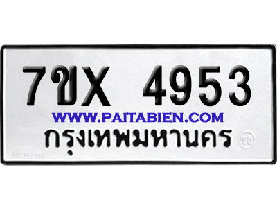 จองทะเบียนรถ 7ขx 4953 จากกรมขนส่ง อย่างถูกต้อง