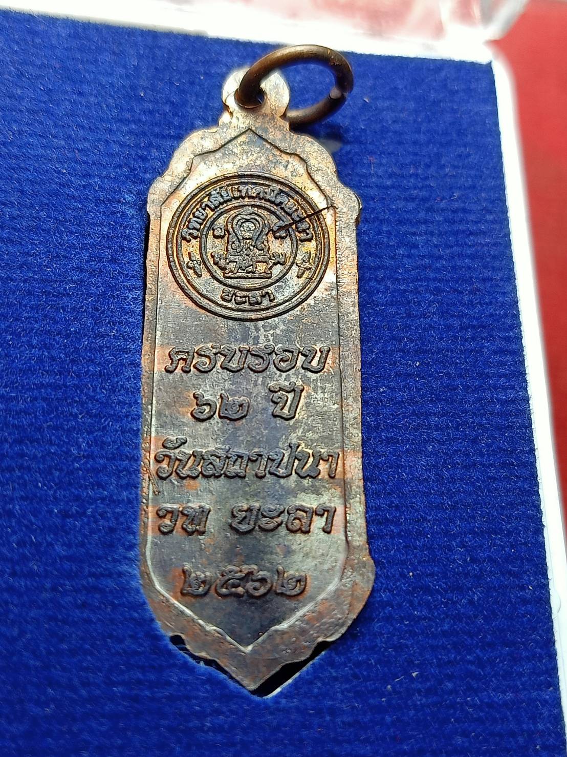 เหรียญครบรอบ 62 ปี วันสถาปนา วิทยาลัยเทคนิคยะลา ปี 2562 พร้อมกล่อง (SKU-12979)