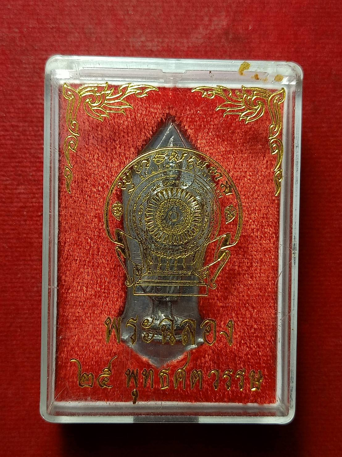เหรียญพระฉลอง 25 พทุธศตวรรษ เนื้อชินตะกั่ว กรุงเทพ พร้อมกล่อง (SKU-11865)