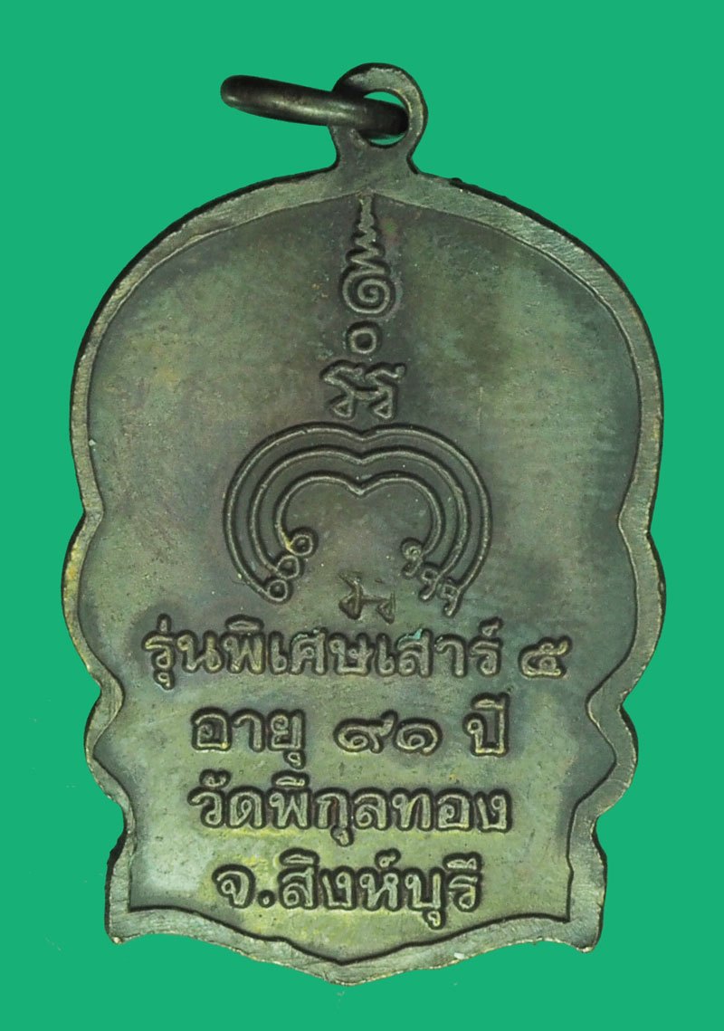 *39896 เหรียญนั่งพาน หลวงพ่อแพ วัดพิกุลทอง สิงห์บุรี พร้อมกล่องเดิม 82