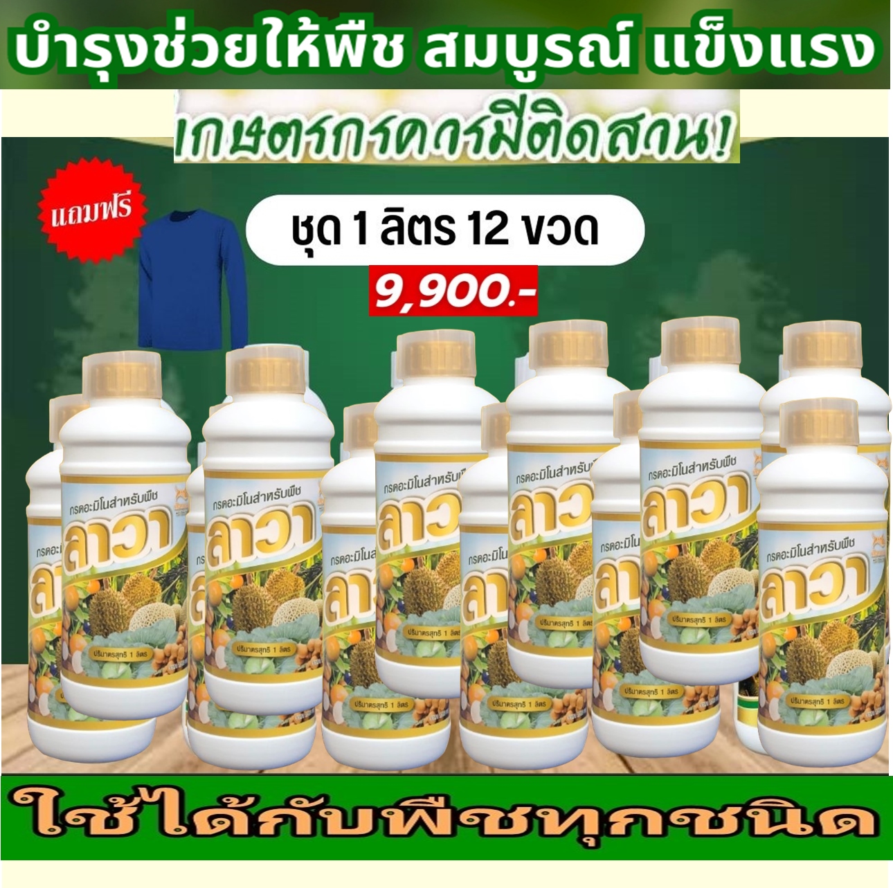 ปุ๋ยลาวา - Lawa (ยกลัง 12 ขวด@ 1 ลิตร) ปุ๋ยน้ำช่วยการเจริญเติบโตไวให้พืชได้ทุกส่วน ลำต้น ใบ ดอก ผล