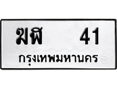 เลขรถ 41 ทะเบียน ฆฬ 41 จากกรมขนส่ง (เลขมงคล)