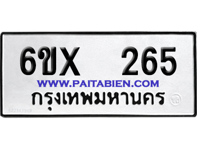 จองทะเบียนรถ 6ขx 265 จากกรมขนส่ง อย่างถูกต้อง