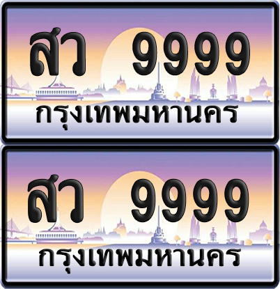 ทะเบียน 9999 ป้ายประมูล - สว 9999 พร้อมส่งมอบ จากกรมขนส่ง (1)