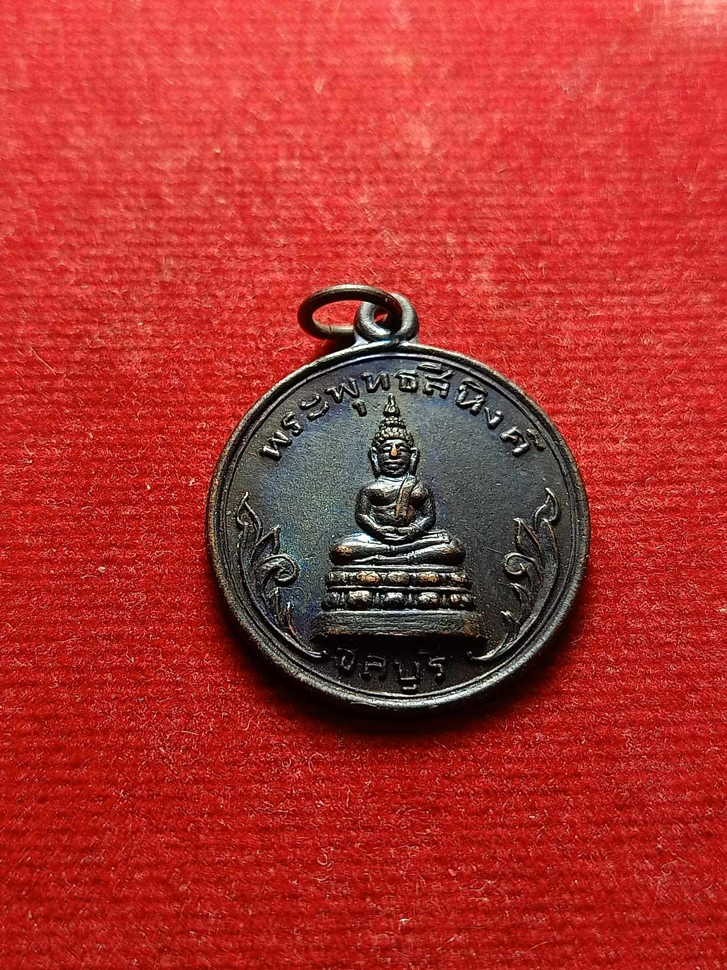 เหรียญพระพุทธสิหิงค์ จ.ชลบุรี (SKU-04247)
