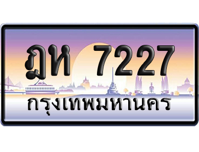 ทะเบียน 7227 ป้ายประมูล – ฎห 7227 เลขหาบ (สวย)