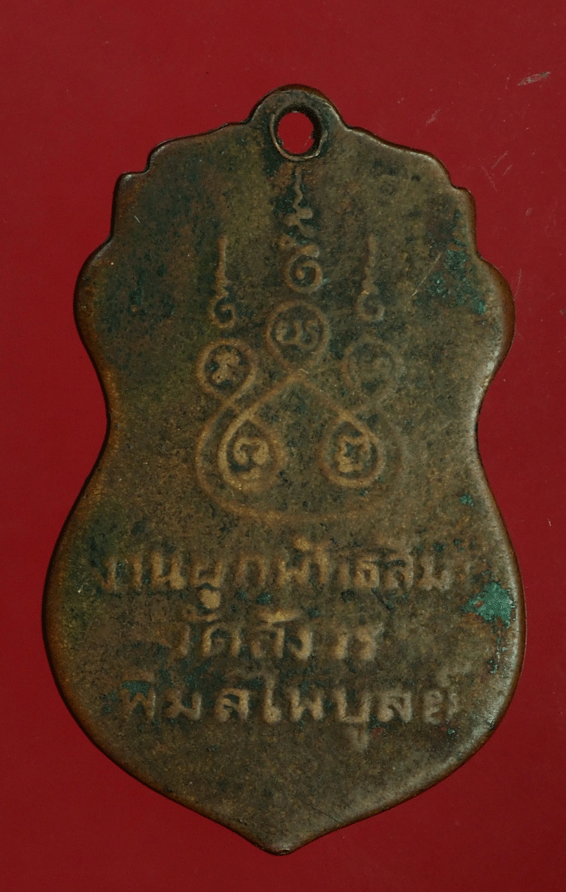 *27601 เหรียญพระพุทธ วัดสังวรพิมลไพบูลย์ ปี 2498 นนทบุรี 41
