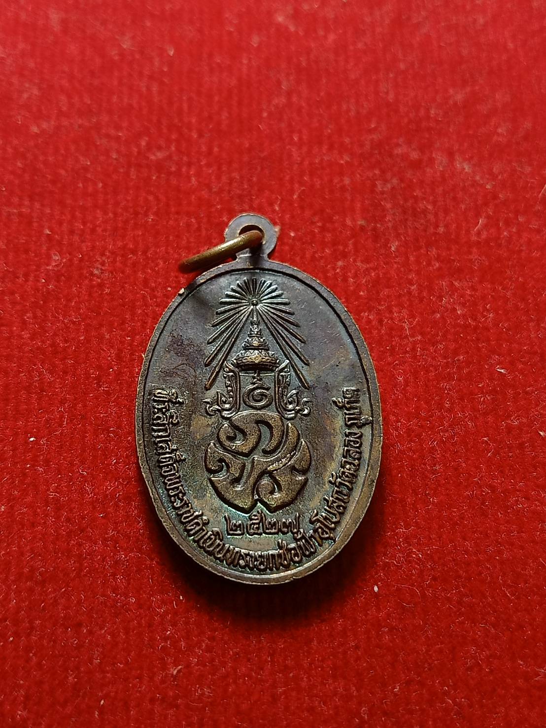 เหรียญหลวงพ่อแช่ม วัดฉลอง จ.ภูเก็ต หลัง ภปร ปี 2527 (SKU-07035)