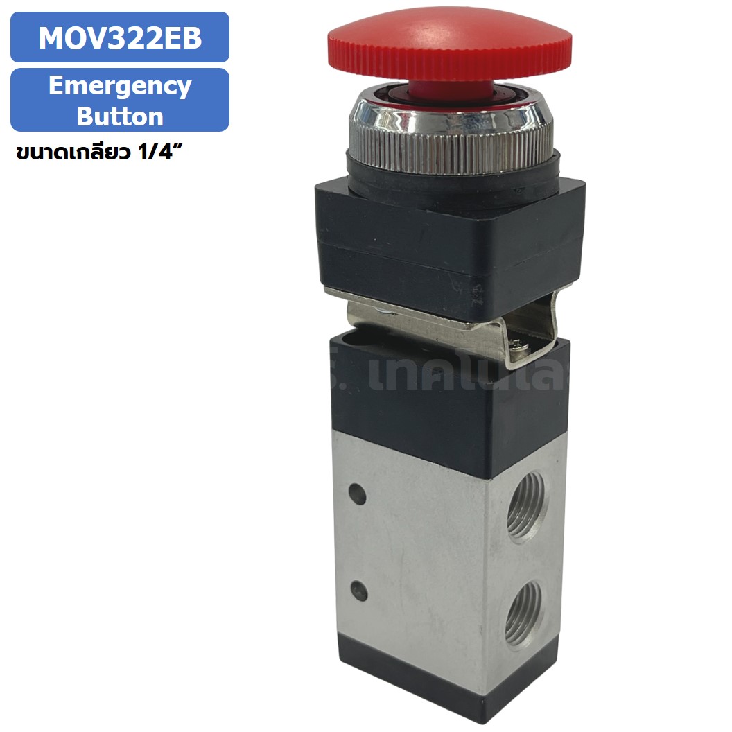MOV322EB Emergency Button วาล์วฉุกเฉิน แมคคานิคอลวาล์ว 3/2 Mechanical Valve วาล์วปุ่มกด สวิทช์วาล์ว ขนาดเกลียว 1/4"