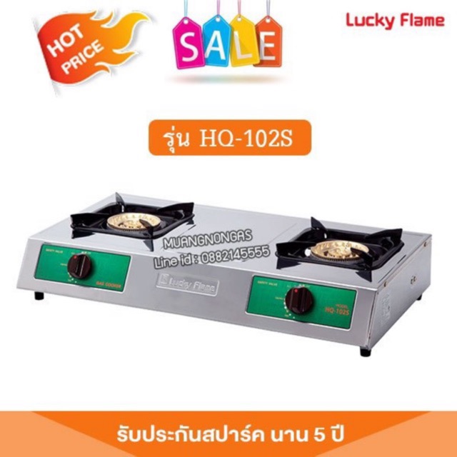 เตาแก๊ส ลัคกี้เฟลม รุ่น HQ-102S สแตนเลส หัวเตาทองเหลือง (เลือกชนิดหัวปรับได้)
