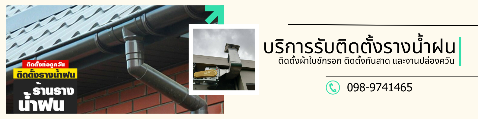 ช่างรางน้ำฝน