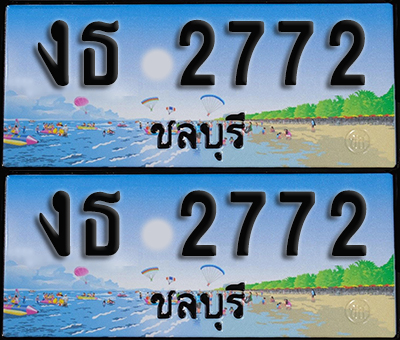 ทะเบียน 2772 – งธ 2772 ชลบุรี ผลรวมดี 24 (1)
