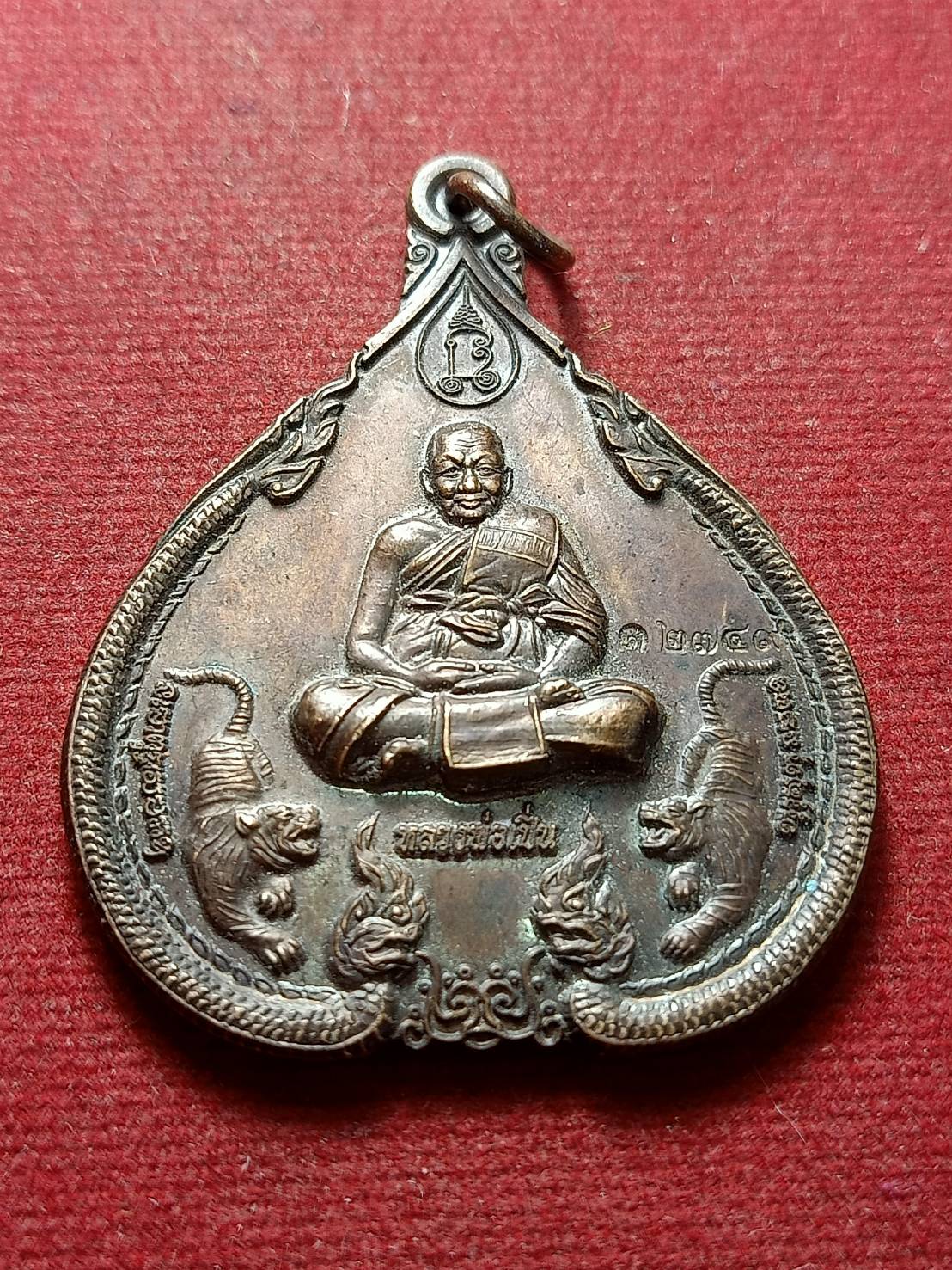 เหรียญหลวงพ่อเปิ่น วัดบางพระ จ.นครปฐม (SKU-09650)