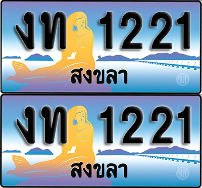 ทะเบียน 1221 – งท 1221 ผลรวมดี 9 สงขลา (1)