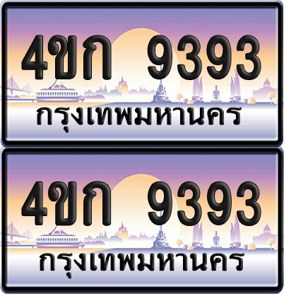 ทะเบียน 9393 ป้ายประมูล 4ขก 9393 พร้อมส่งมอบ (4)