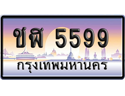 ทะเบียนรถ 5599 ทะเบียน ชฬ 5599 พร้อมส่งมอบ (เลขมงคล)